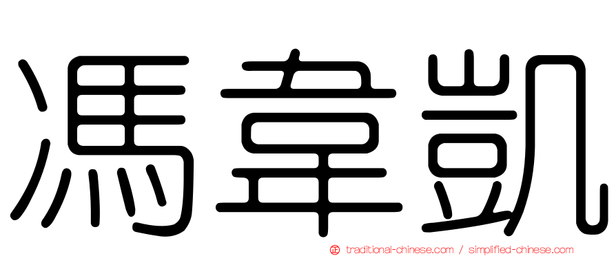 馮韋凱