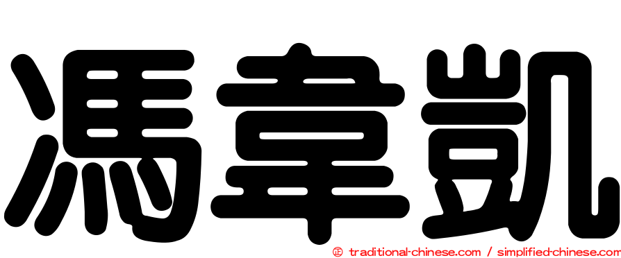 馮韋凱