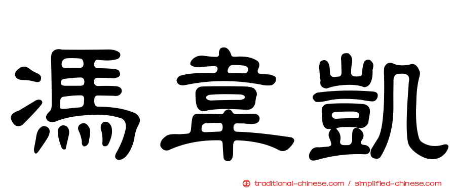 馮韋凱