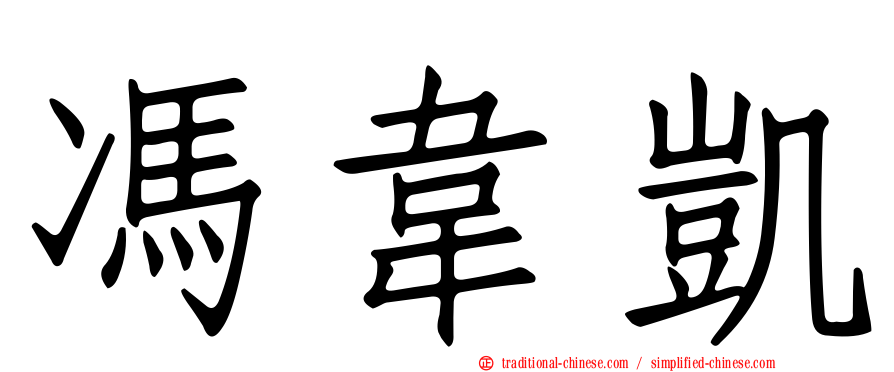 馮韋凱