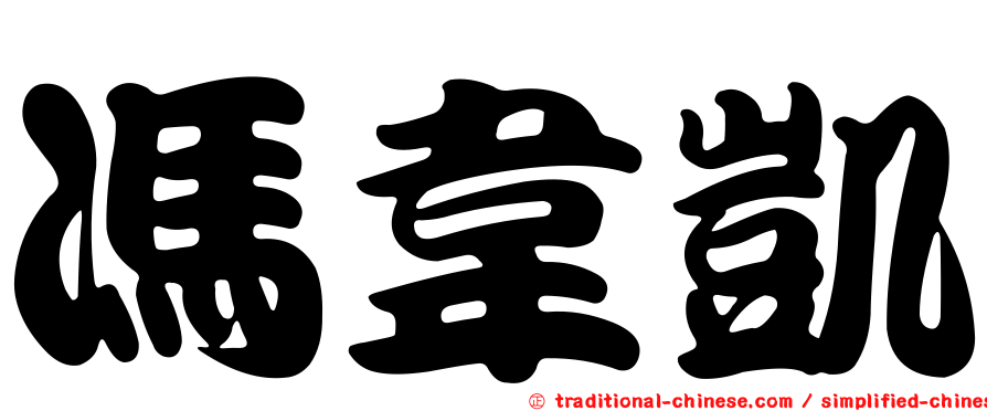 馮韋凱