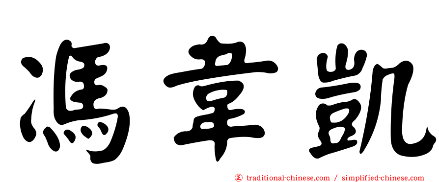 馮韋凱