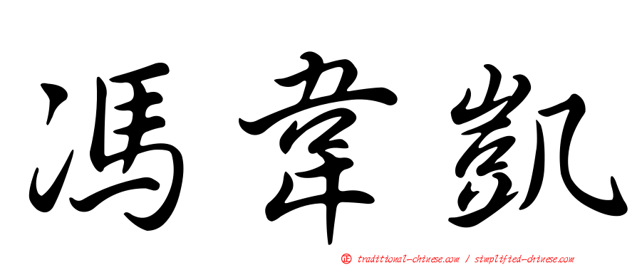 馮韋凱