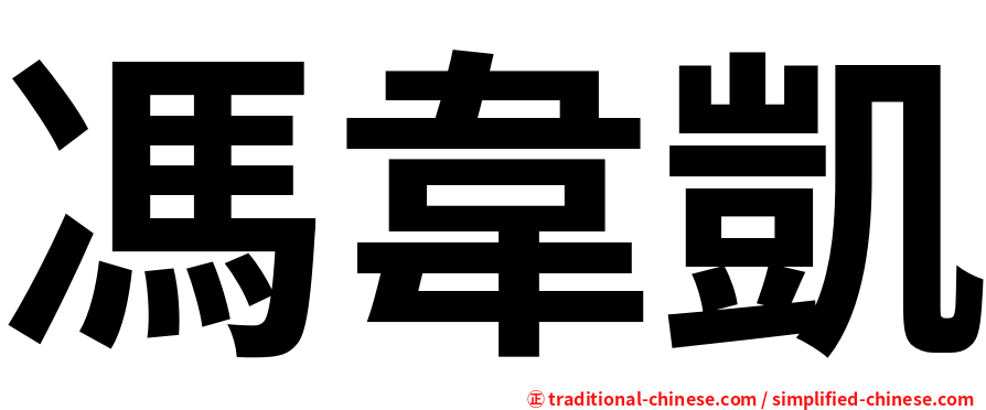 馮韋凱
