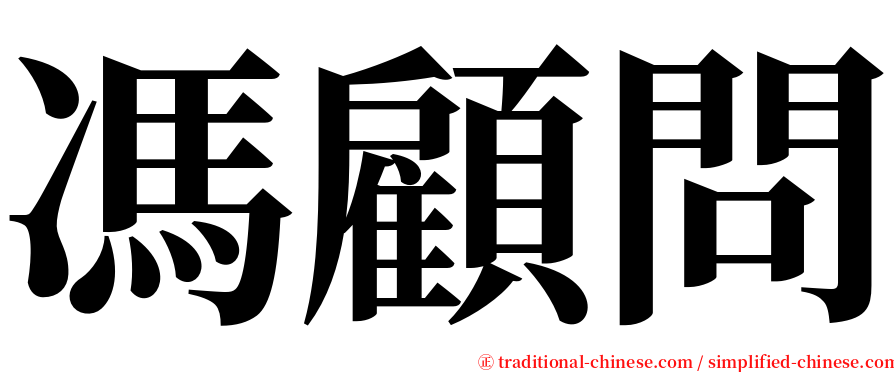 馮顧問 serif font