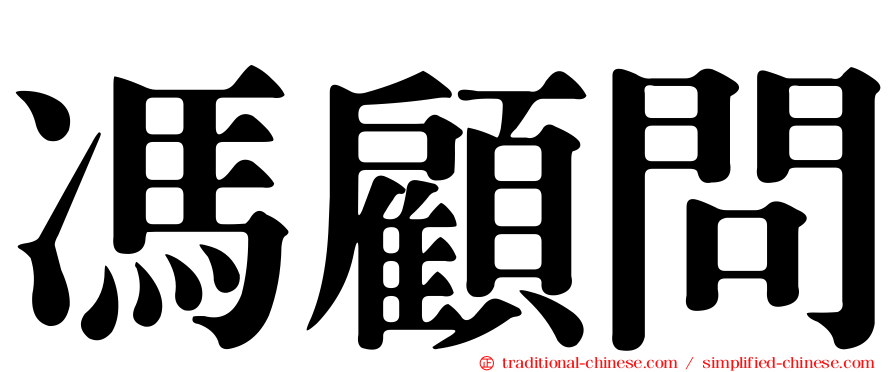 馮顧問
