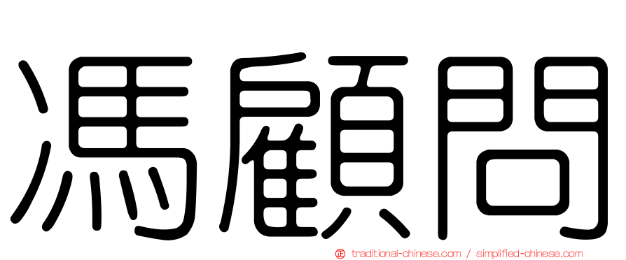馮顧問