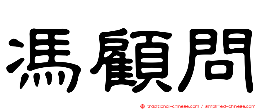 馮顧問