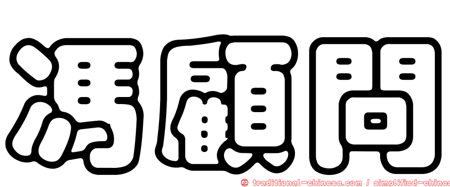 馮顧問