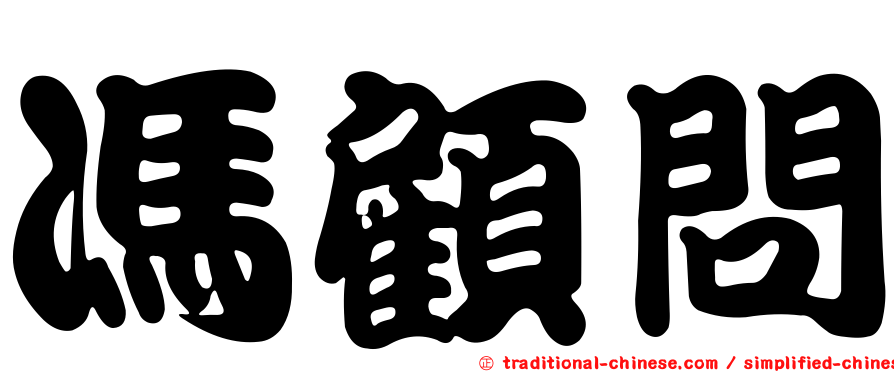 馮顧問