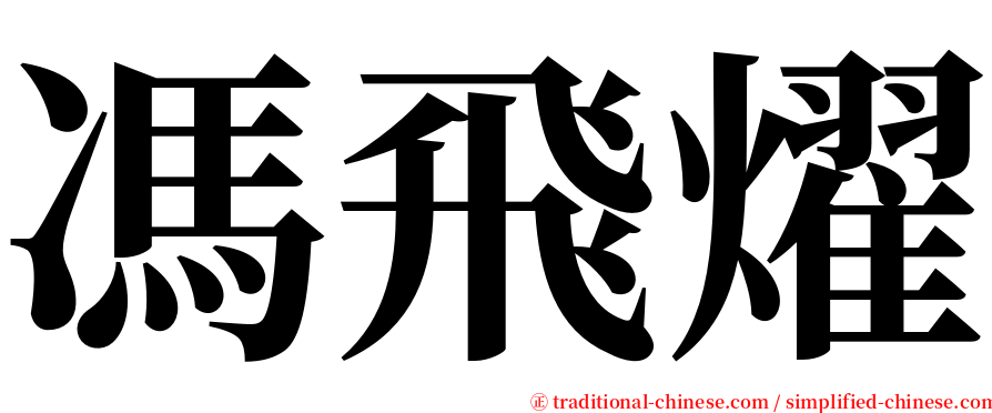 馮飛燿 serif font
