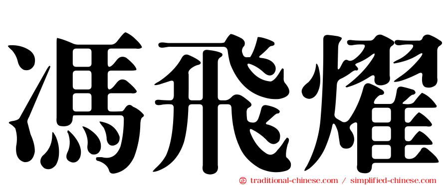 馮飛燿