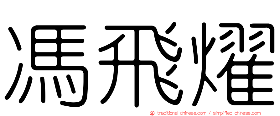 馮飛燿