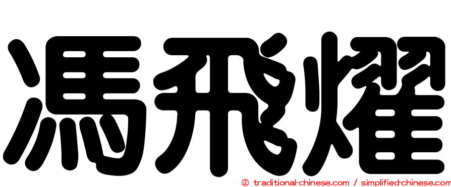 馮飛燿