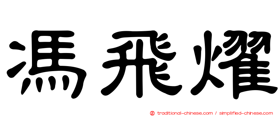 馮飛燿