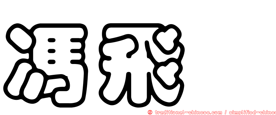 馮飛燿