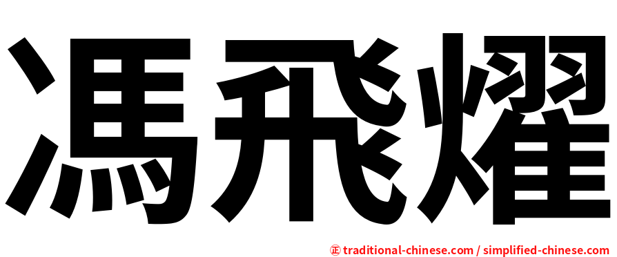馮飛燿