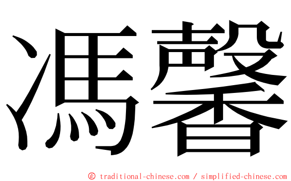 馮馨 ming font