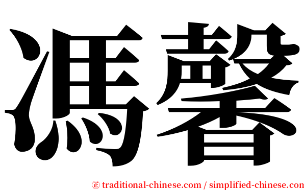 馮馨 serif font