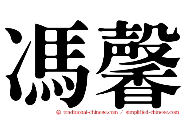 馮馨
