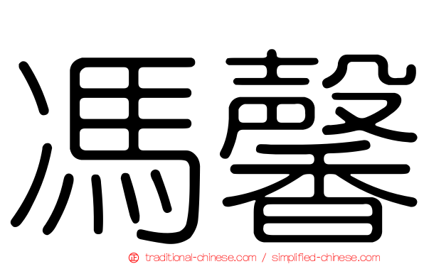 馮馨