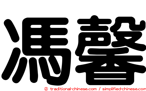 馮馨