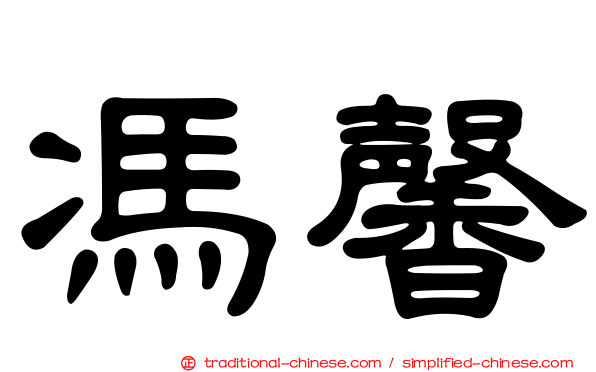 馮馨