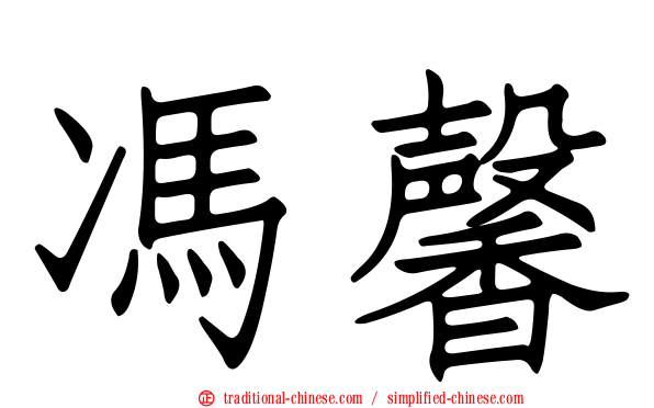 馮馨