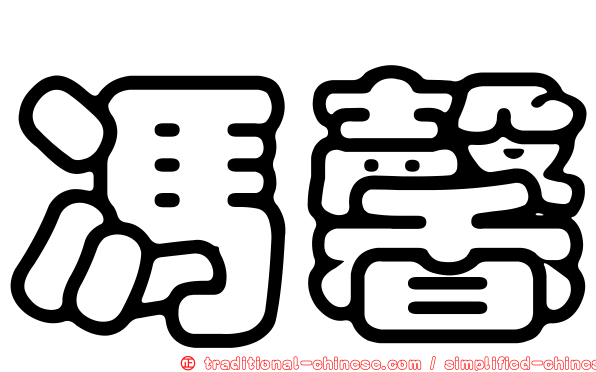 馮馨
