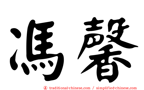 馮馨