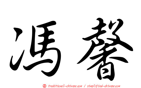 馮馨