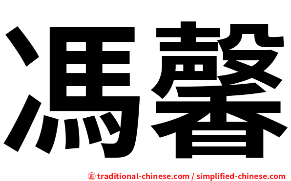 馮馨