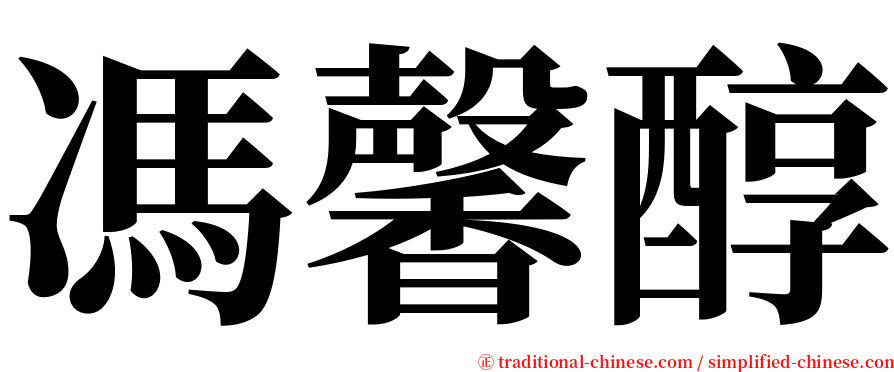 馮馨醇 serif font