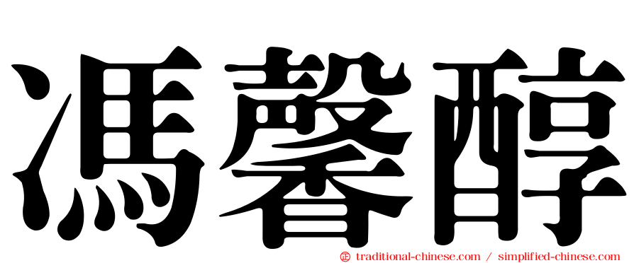 馮馨醇