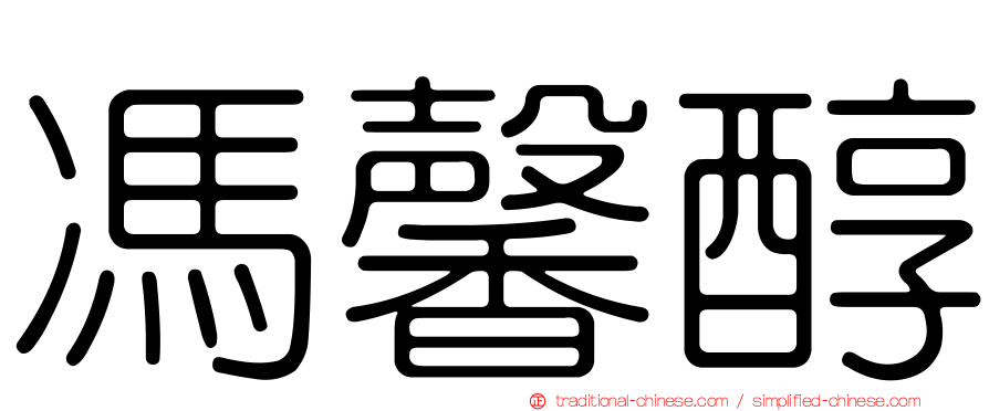 馮馨醇