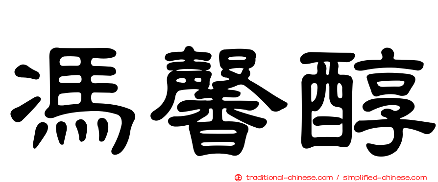 馮馨醇