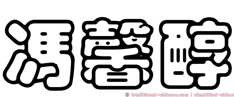 馮馨醇