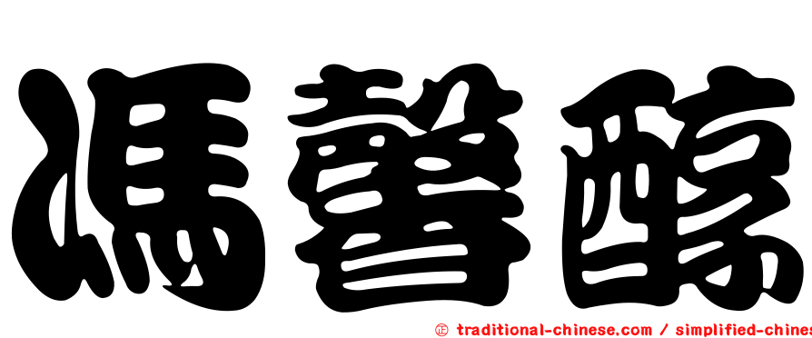 馮馨醇