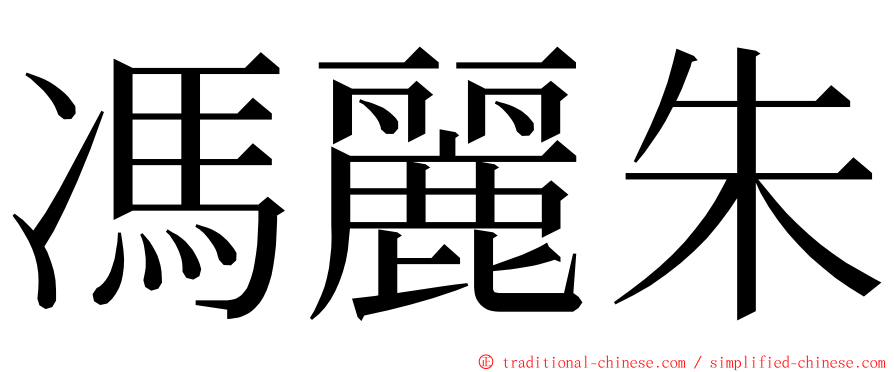 馮麗朱 ming font