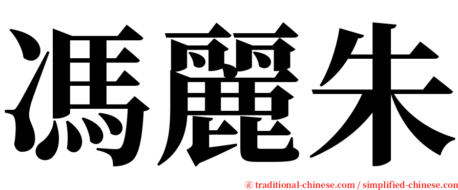 馮麗朱 serif font
