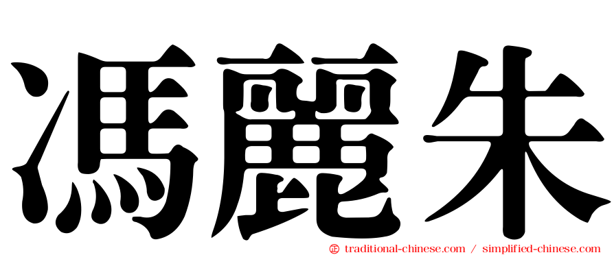 馮麗朱