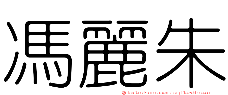 馮麗朱