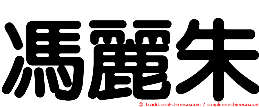 馮麗朱