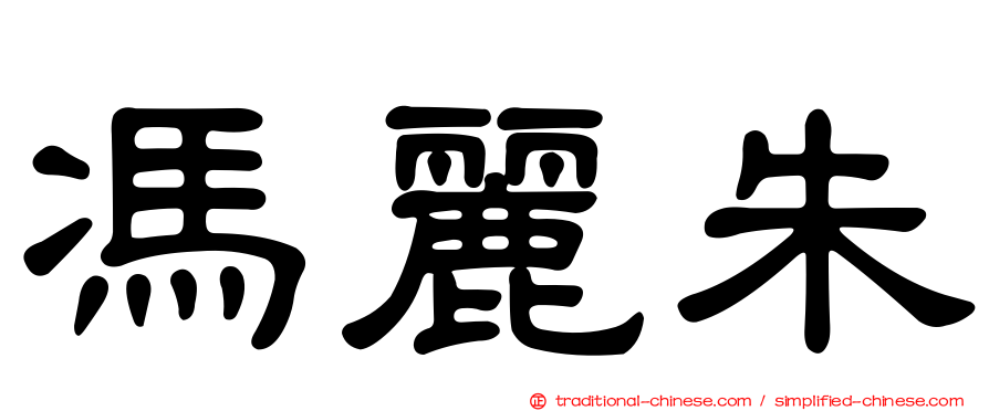 馮麗朱