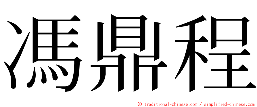馮鼎程 ming font