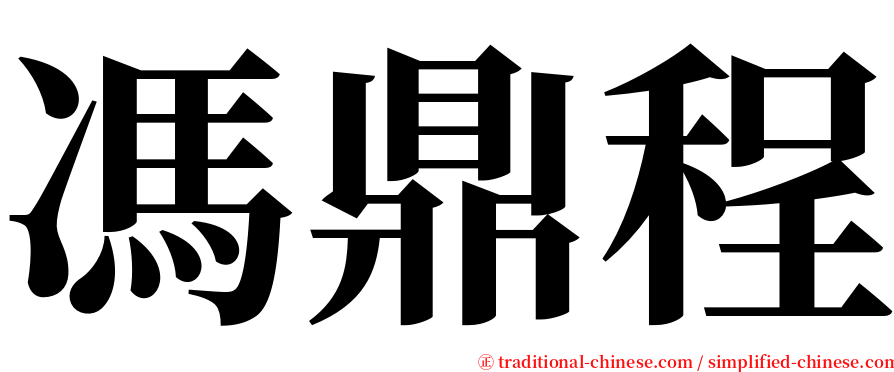 馮鼎程 serif font