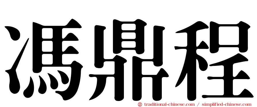 馮鼎程
