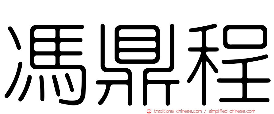 馮鼎程