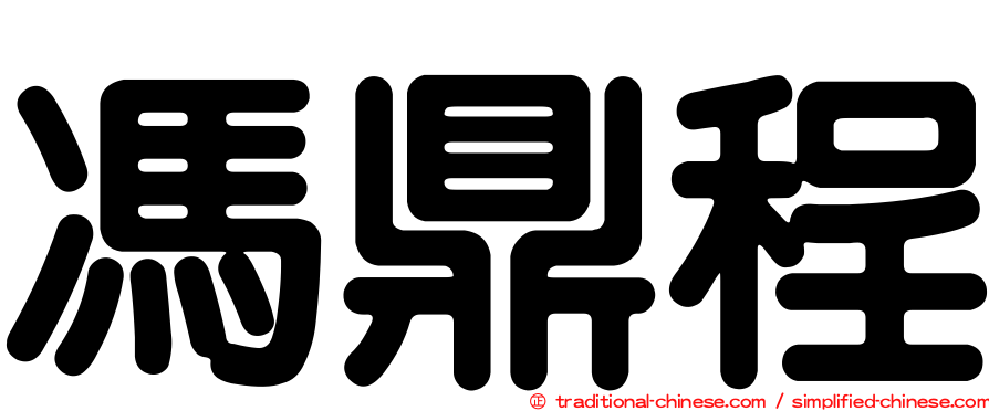 馮鼎程