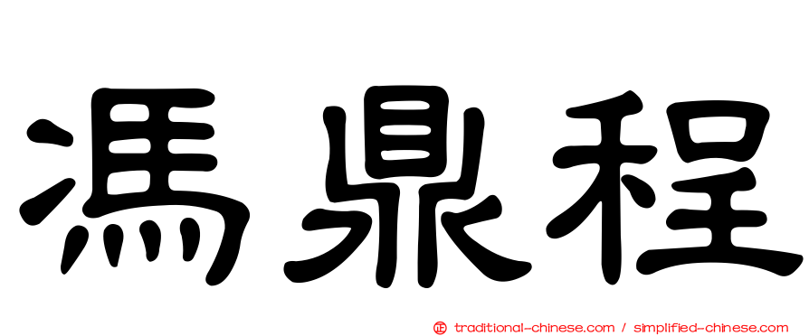 馮鼎程